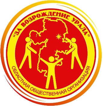 Челябинское областное общественное социально-правовое движение «За возрождение Урала» Челябинское областное общественное социально-правовое движение «За возрождение Урала»